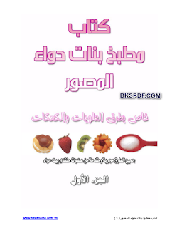 كتاب بيت حواء المصور للحلويات – الجزء الاول PDF