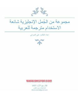 كتاب الجمل الانجليزية شائعة الاستخدام PDF