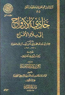 كتب حادي الارواح الى بلاد الافراح PDF