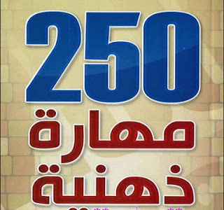 كتاب 250 مهارة ذهنية PDF