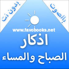 تطبيق أذكار وأدعية المسلم