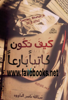 كتاب كيف تكون كاتبا مشهورا 2020