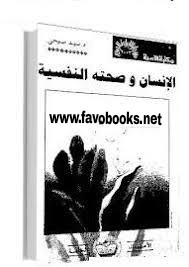 كتاب شخصيه الانسان وصحته النفسيه 2020