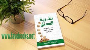 كتاب نظريه الفستق PDF 2020 مجانأ بمدونه كتب مفضله