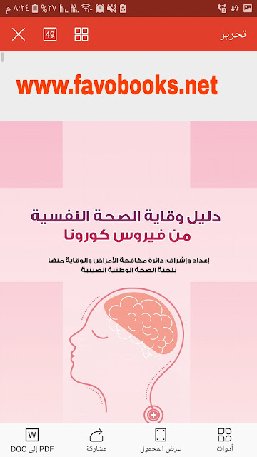 كتاب الوقايه الصحيه من فيروس كورونا 2020