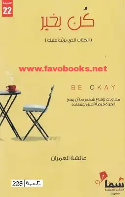 كتاب كن بخير لتعيش حياتك حصري  2020