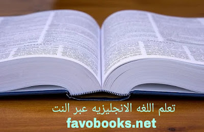 تعلم اللغه الانجليزيه عبر النت 2020