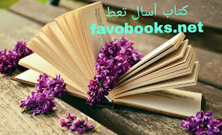 تحميل كتاب اسال تعط www.favobooks.net