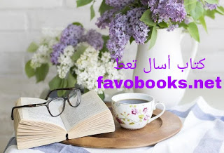 كتاب اسال تعط طرقك للارتقاء باالذات وقضاء حياه سعيده